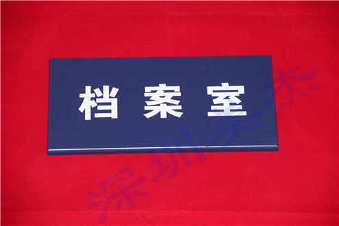 (新小區(qū)老客戶(hù)）美杰有機(jī)玻璃門(mén)牌，入住每家每戶(hù)