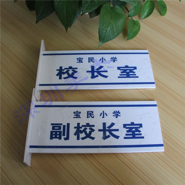 （學(xué)校）寶民小學(xué)采購美杰公司亞克力門牌
