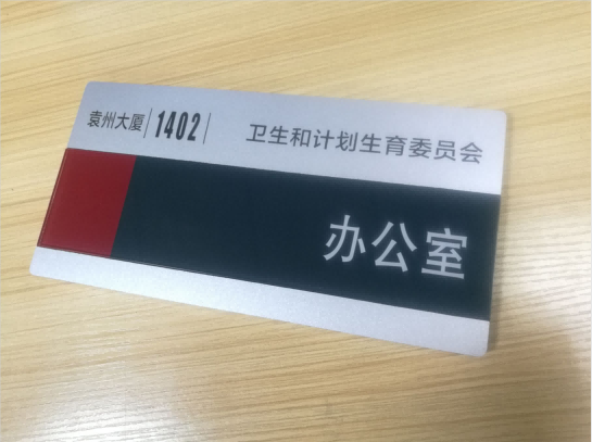 深圳寶安某小學(xué)又找我們訂做亞克力標(biāo)識牌了。