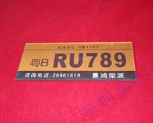 有機(jī)玻璃車牌號(hào)標(biāo)識(shí)