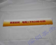 有機(jī)玻璃聯(lián)系時間標(biāo)識牌