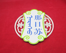 定做有機(jī)玻璃標(biāo)識牌